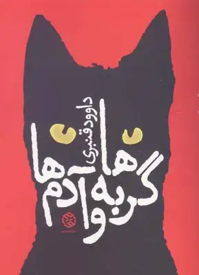 جلد کتاب اواز ماهی بی نام
