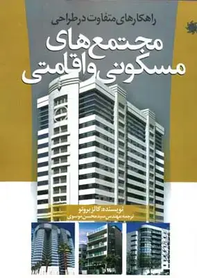 جلد کتاب خانه موسی زاده، میراث معماری روستایی گیلان 4، جلگه غرب