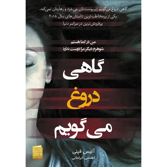 جلد کتاب کتاب گاهی دروغ می گویم