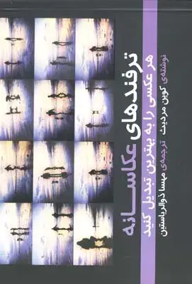 جلد کتاب اباصلت بیات (عکاسان جنگ عراق – ایران 1367 – 1359)، بزرگ