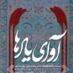 جلد کتاب اوای یادها بیست قطعه فولک محلی دو صدایی برای سنتور،تنظیم و اجرا:رویا باقرزاده، گرداورنده: محسن غلامی