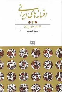 جلد کتاب شهر فرنگ، داستان ها با تفسیر