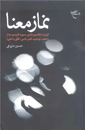 جلد کتاب نماز معنا گزیده تفاسیر شش سوره کلیدی نماز