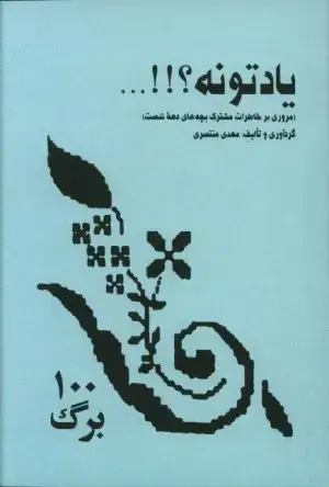 جلد کتاب 100 زن تاثیر گذار تاریخ