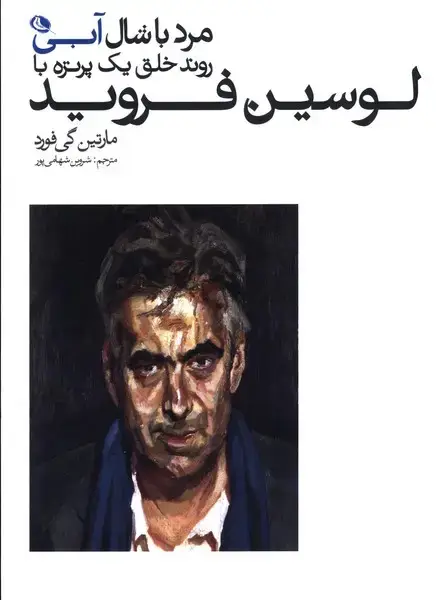 جلد کتاب مرد با شال ابی (روند خلق یک پرتره با لوسین فروید)