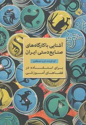 جلد کتاب اشنایی با کارگاه های صنایع دستی ایران