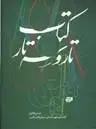 جلد کتاب میچکا، 18 قطعه مازندرانی برای تار و سه تار