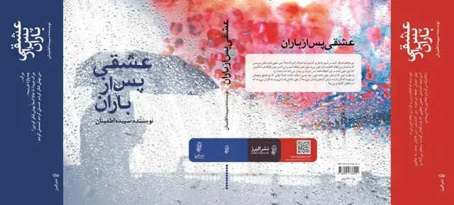 جلد کتاب کتاب عشقی پس از باران