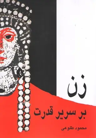 جلد کتاب زن بر سریر قدرت
