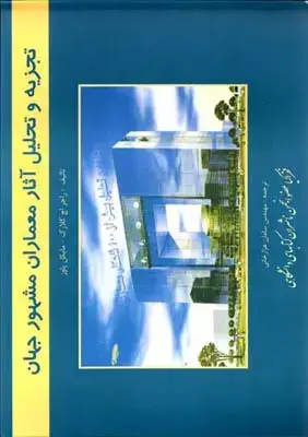 جلد کتاب سبک شناسی در معماری داخلی نهم