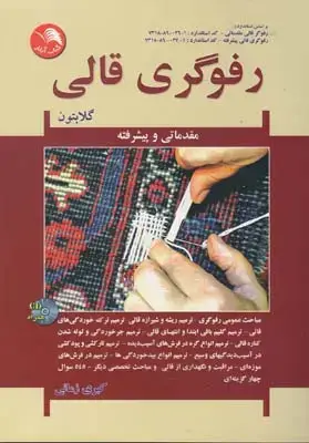 جلد کتاب منشور الیاف اموزش گام به گام (دو میل قلاب حلقه بافی)
