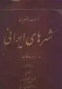 جلد کتاب سفرنامه الفونس گابریل: عبور از صحاری ایران