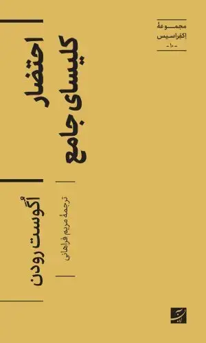 جلد کتاب نگاره های چوبی مساجد اذربایجان شرقی