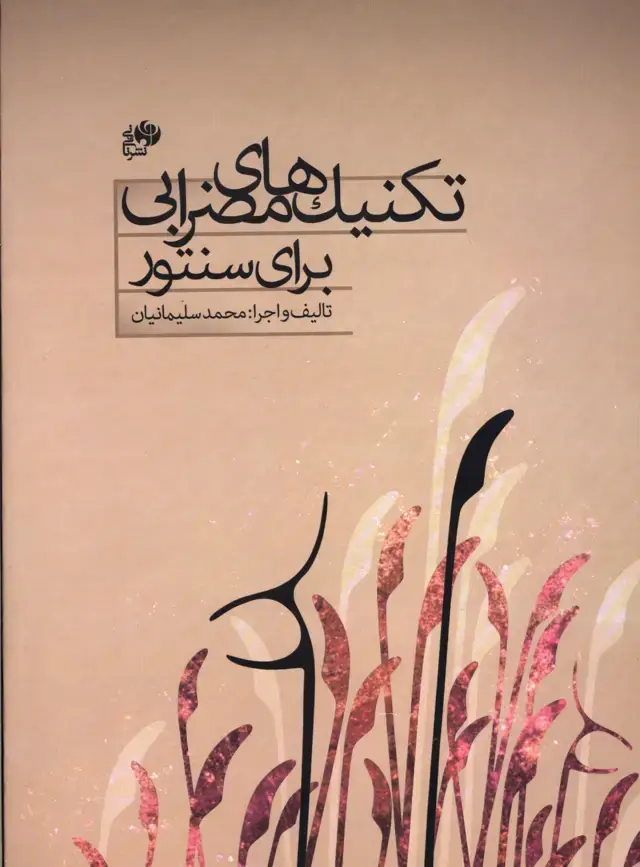 جلد کتاب شورم را: اثاری از پشنگ کامکار برای سنتور