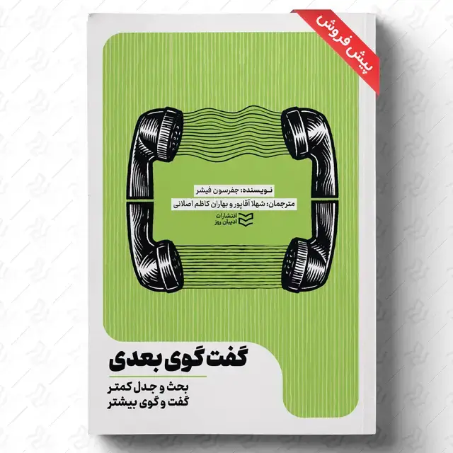 جلد کتاب گفت وگوی بعدی