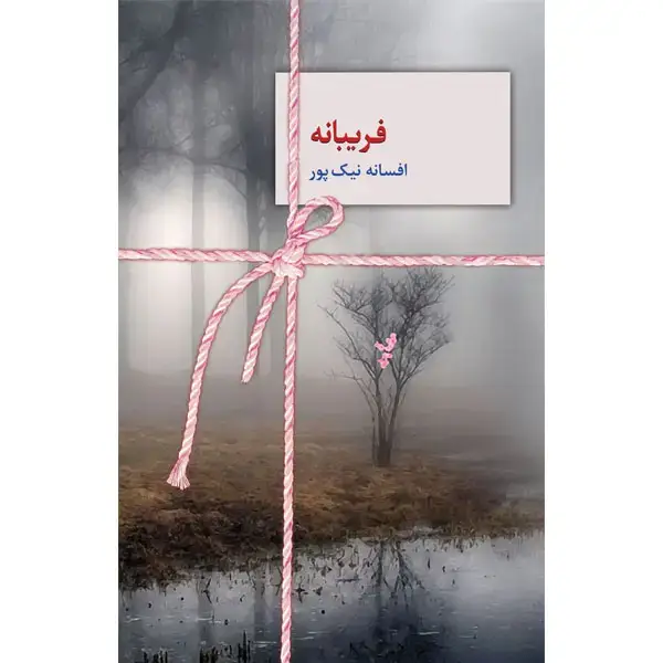 جلد کتاب فریبانه