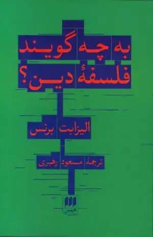 جلد کتاب دین های ایران باستان