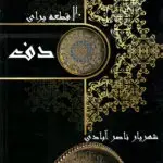 جلد کتاب 20قطعه برای شهریار ناصرابادی