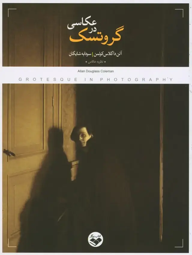 جلد کتاب گروتسک در عکاسی