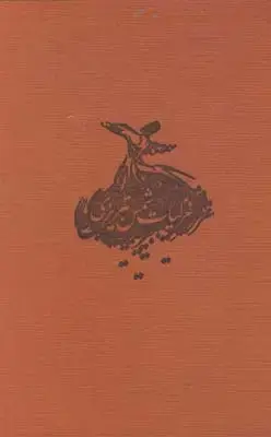 جلد کتاب حال خوش با حافظ