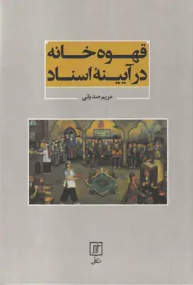 جلد کتاب قهوه خانه در آیینه اسناد اثر مریم صدیقی