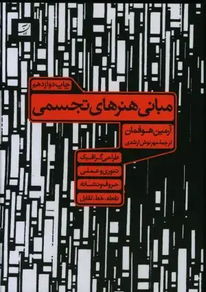 جلد کتاب بنیان طراحی تبلیغات خلاق