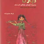 جلد کتاب دیلان- اوازهای فولکور کردستان- فرهاد محمود زاده
