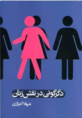 جلد کتاب دگرگونی در نقش زنان