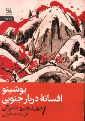 جلد کتاب نمایش در چین، سه نمایشنامه چینی، بیضایی
