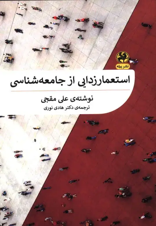 جلد کتاب انسان شناسی، اندیشمندان نظریه و کنش (مقالات و گفتگوها)
