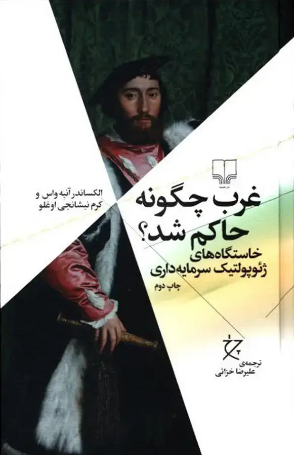 جلد کتاب واقع گرایی سرمایه دارانه (خرد و حکمت زندگی 12)