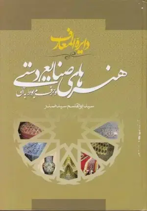جلد کتاب نقدی بر محصولات طراحی صنعتی