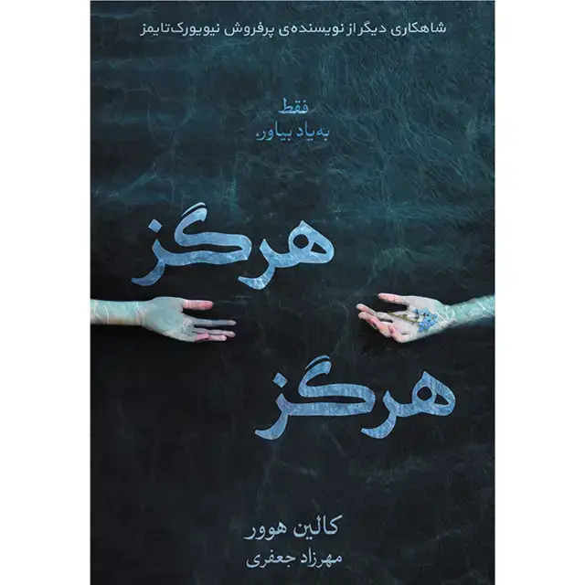 جلد کتاب کتاب هرگز هرگز