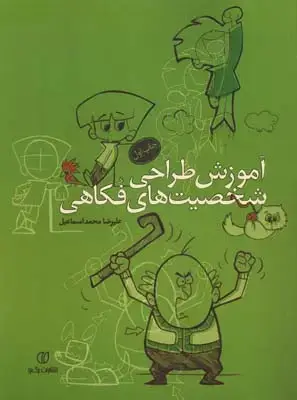 جلد کتاب تصویرسازی، فرشید مثقالی