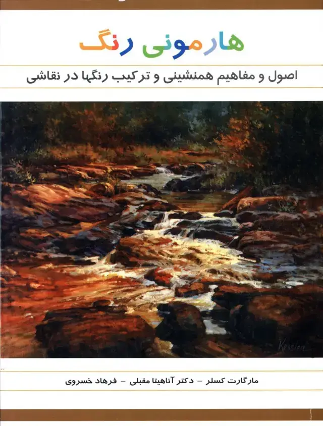 جلد کتاب هارمونی رنگ: اصول و مفاهیم همنشینی رنگ ها در نقاشی