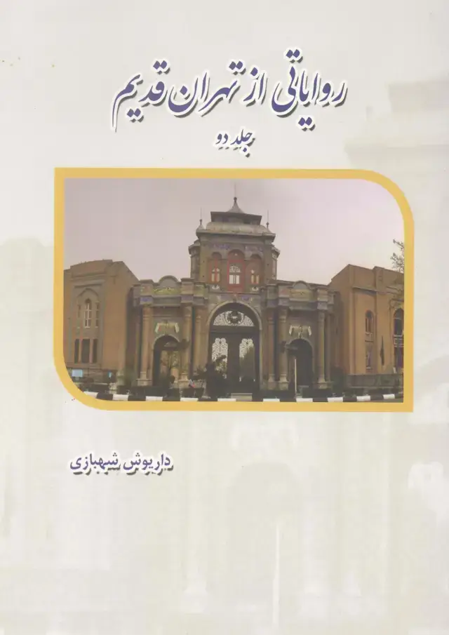 جلد کتاب روایاتی از تهران قدیم، جلد دوم