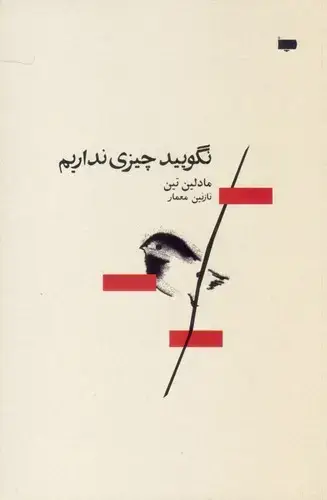 جلد کتاب نگویید چیزی نداریم (داستان)