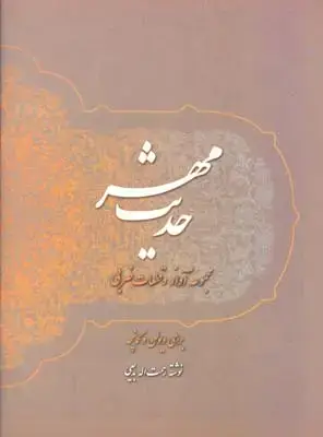 جلد کتاب تاب بنفشه: پنجاه تصنیف خاطره انگیز قدیمی برای تار و سه تار