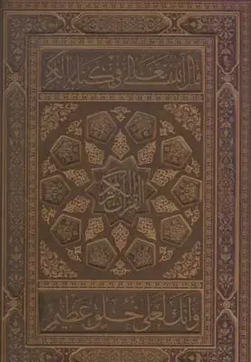 جلد کتاب کرامات کلمات، جستجویی در کلمات و اشارات شمس تبریزی