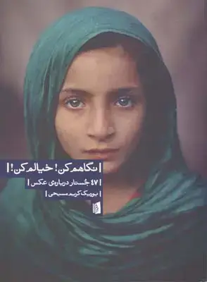 جلد کتاب سبک شناسی عکاسی: تولد تا تحول سبک در عکاسی