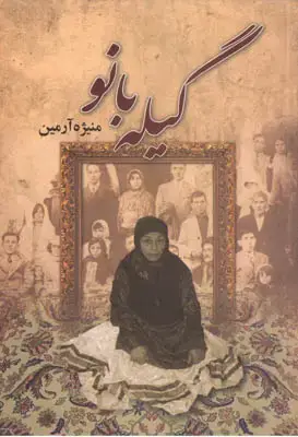 جلد کتاب گیله بانو