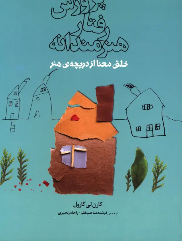 جلد کتاب پروش رفتار هنرمندانه، خلق معنا از دریچه هنر