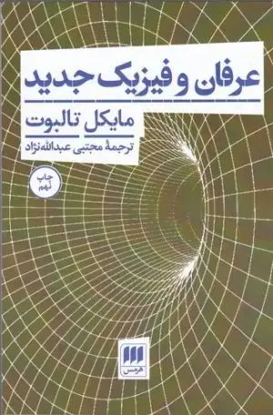جلد کتاب بنیانی علمی برای جهان عقلانی، تجربه و هنر زندگی