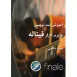 جلد کتاب اموزش نت نوسی با نرم افزار فیناله/ جعفر صالحی