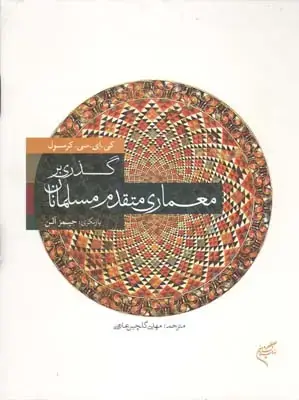 جلد کتاب فضا زمان و معماری