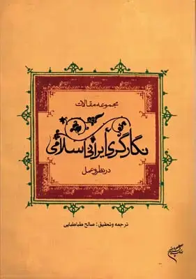 جلد کتاب جامعه شناسی دیوار نگاری معاصر ایران