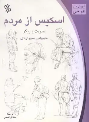 جلد کتاب 50 اسکیس از ساختمانها و بناهای تاریخی، به همراه تمرین هایی از نماهای معماری با راندو