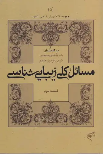 جلد کتاب مسائل کلی زیبایی شناسی، قسمت سوم، (مجموعه مقالات زیبایی شناسی اکسفورد 5)