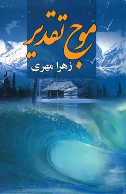 جلد کتاب موج تقدیر