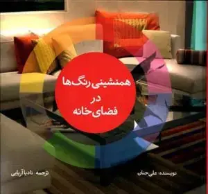 جلد کتاب دکوراسیون داخلی فضای مسکونی، جلد سوم(اشپزخانه، سرویس بهداشتی)